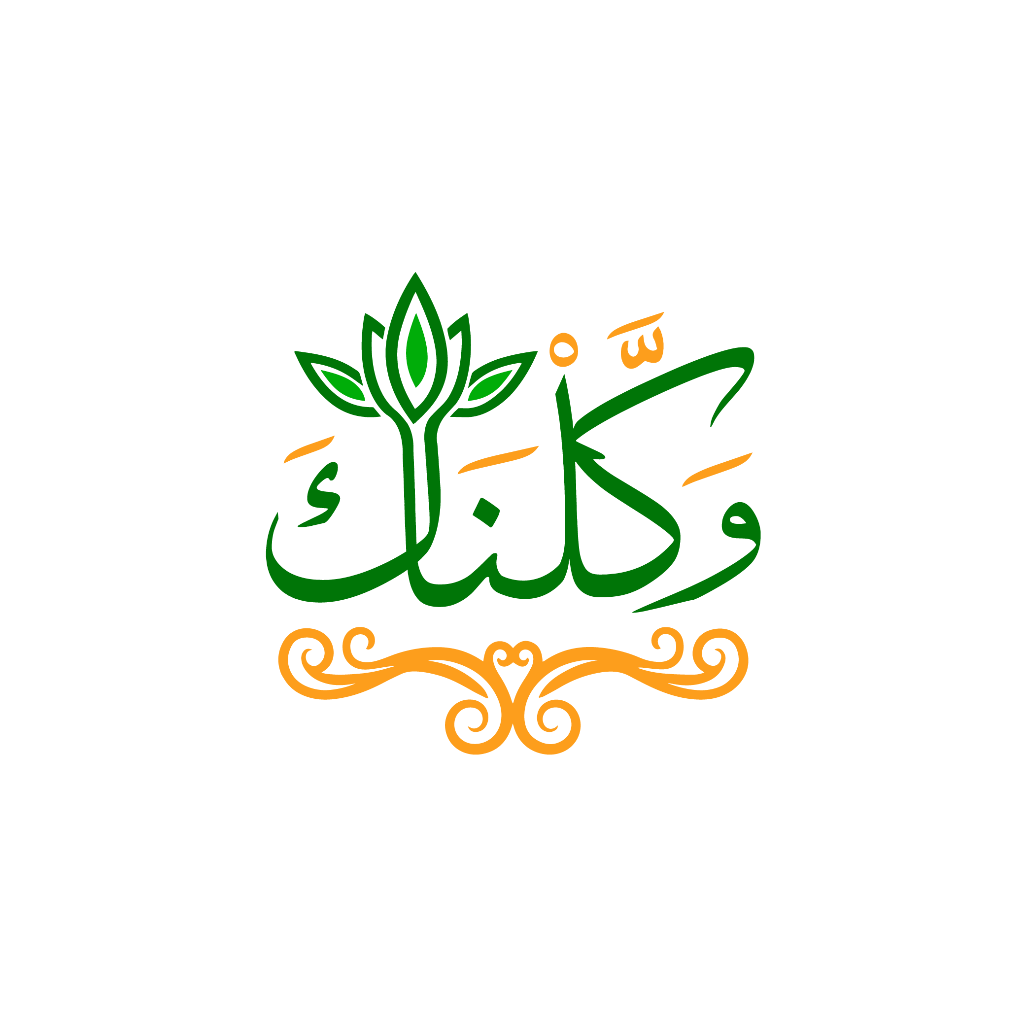 دورة وكلناك